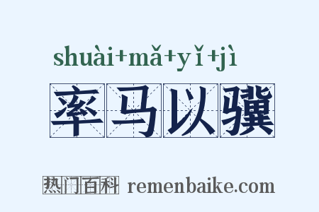 率马以骥是什么意思的图片